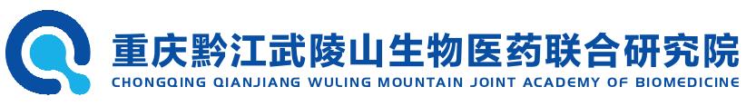 武陵山生物医药联合研究院